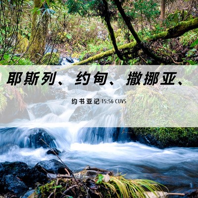 Picture 06 - 约 书 亚 记 15:56 CUVS - 耶 斯 列 、 约 甸 、 撒 挪 亚 - Bible Verse Picture