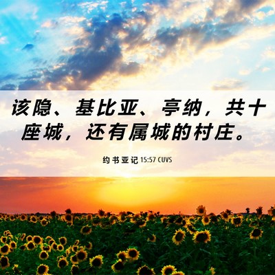 Picture 06 - 约 书 亚 记 15:57 CUVS - 该 隐 、 基 比 亚 、 亭 纳 ， 共 十 - Bible Verse Picture