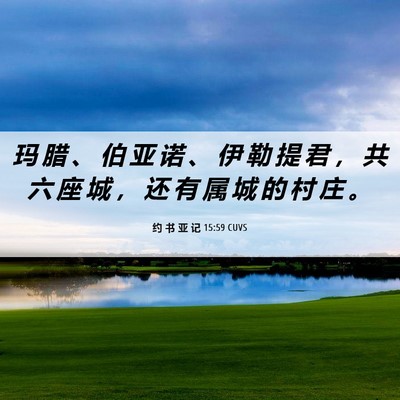 Picture 06 - 约 书 亚 记 15:59 CUVS - 玛 腊 、 伯 亚 诺 、 伊 勒 提 君 ， - Bible Verse Picture