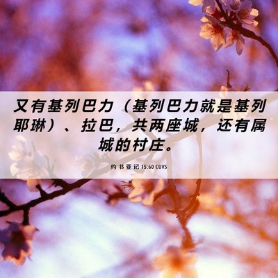Picture 06 - 约 书 亚 记 15:60 CUVS - 又 有 基 列 巴 力 （ 基 列 巴 力 就 - Bible Verse Picture