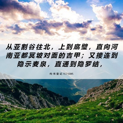 Picture 06 - 约 书 亚 记 15:7 CUVS - 从 亚 割 谷 往 北 ， 上 到 底 璧 ， - Bible Verse Picture