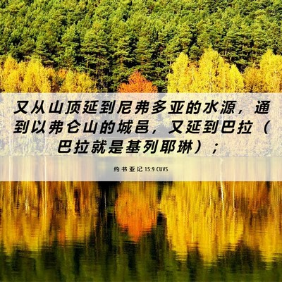 Picture 06 - 约 书 亚 记 15:9 CUVS - 又 从 山 顶 延 到 尼 弗 多 亚 的 水 - Bible Verse Picture