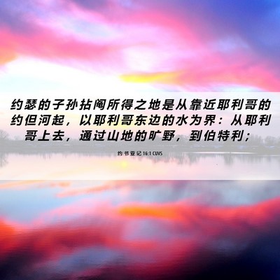 Picture 06 - 约 书 亚 记 16:1 CUVS - 约 瑟 的 子 孙 拈 阄 所 得 之 地 是 - Bible Verse Picture
