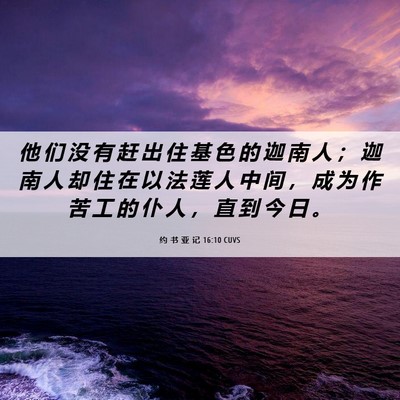 Picture 06 - 约 书 亚 记 16:10 CUVS - 他 们 没 有 赶 出 住 基 色 的 迦 南 - Bible Verse Picture