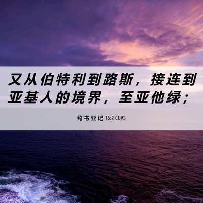 Picture 06 - 约 书 亚 记 16:2 CUVS - 又 从 伯 特 利 到 路 斯 ， 接 连 到 - Bible Verse Picture