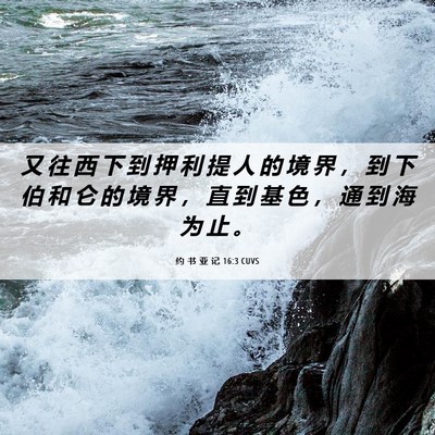 Picture 06 - 约 书 亚 记 16:3 CUVS - 又 往 西 下 到 押 利 提 人 的 境 界 - Bible Verse Picture