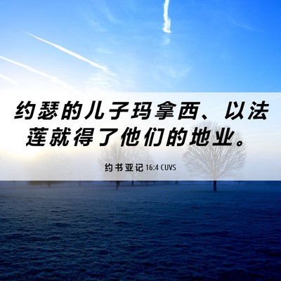 Picture 06 - 约 书 亚 记 16:4 CUVS - 约 瑟 的 儿 子 玛 拿 西 、 以 法 莲 - Bible Verse Picture