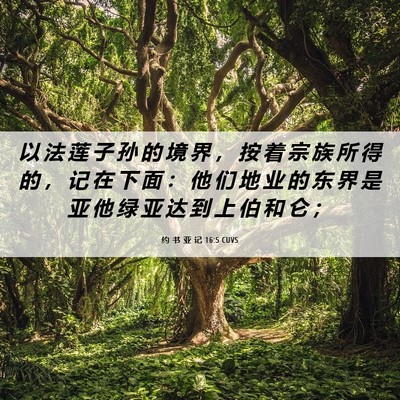 Picture 06 - 约 书 亚 记 16:5 CUVS - 以 法 莲 子 孙 的 境 界 ， 按 着 宗 - Bible Verse Picture