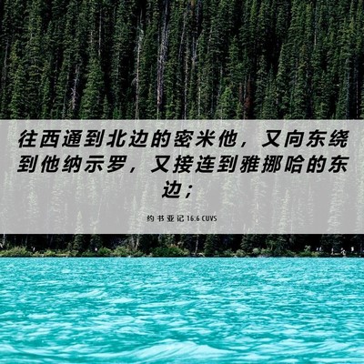 Picture 06 - 约 书 亚 记 16:6 CUVS - 往 西 通 到 北 边 的 密 米 他 ， 又 - Bible Verse Picture