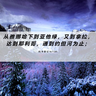 Picture 06 - 约 书 亚 记 16:7 CUVS - 从 雅 挪 哈 下 到 亚 他 绿 ， 又 到 - Bible Verse Picture