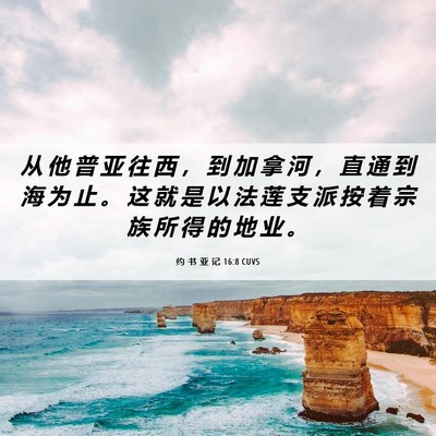 Picture 06 - 约 书 亚 记 16:8 CUVS - 从 他 普 亚 往 西 ， 到 加 拿 河 ， - Bible Verse Picture