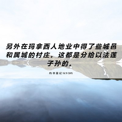 Picture 06 - 约 书 亚 记 16:9 CUVS - 另 外 在 玛 拿 西 人 地 业 中 得 了 - Bible Verse Picture