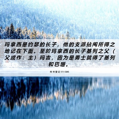 Picture 06 - 约 书 亚 记 17:1 CUVS - 玛 拿 西 是 约 瑟 的 长 子 ， 他 的 - Bible Verse Picture