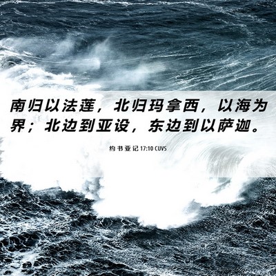 Picture 06 - 约 书 亚 记 17:10 CUVS - 南 归 以 法 莲 ， 北 归 玛 拿 西 ， - Bible Verse Picture