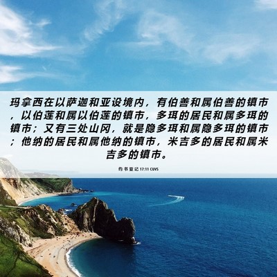 Picture 06 - 约 书 亚 记 17:11 CUVS - 玛 拿 西 在 以 萨 迦 和 亚 设 境 内 - Bible Verse Picture