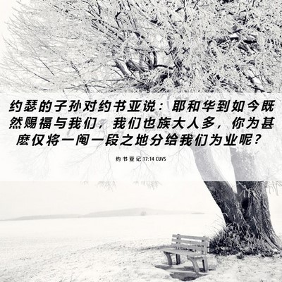 Picture 06 - 约 书 亚 记 17:14 CUVS - 约 瑟 的 子 孙 对 约 书 亚 说 ： 耶 - Bible Verse Picture