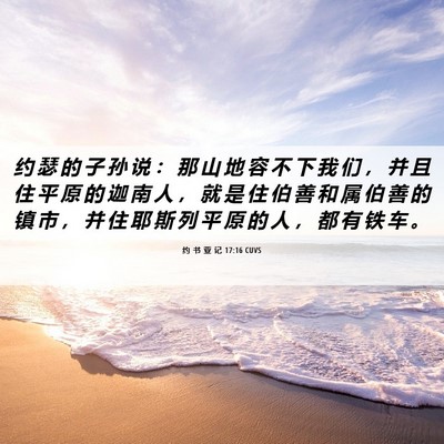 Picture 06 - 约 书 亚 记 17:16 CUVS - 约 瑟 的 子 孙 说 ： 那 山 地 容 不 - Bible Verse Picture