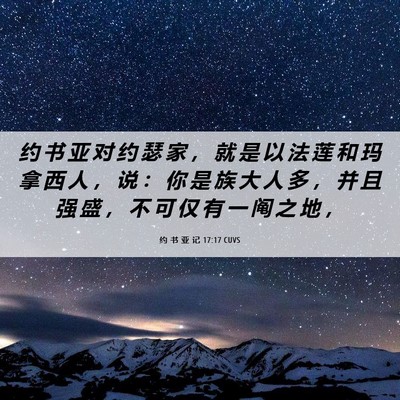 Picture 06 - 约 书 亚 记 17:17 CUVS - 约 书 亚 对 约 瑟 家 ， 就 是 以 法 - Bible Verse Picture