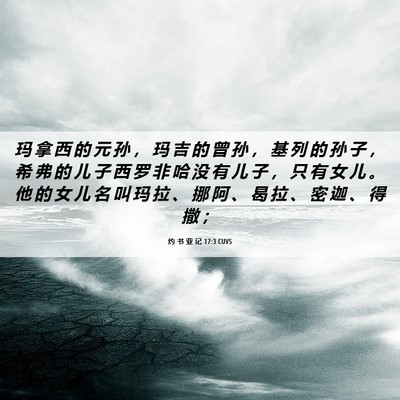 Picture 06 - 约 书 亚 记 17:3 CUVS - 玛 拿 西 的 元 孙 ， 玛 吉 的 曾 孙 - Bible Verse Picture