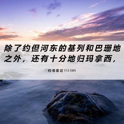 Picture 06 - 约 书 亚 记 17:5 CUVS - 除 了 约 但 河 东 的 基 列 和 巴 珊 - Bible Verse Picture