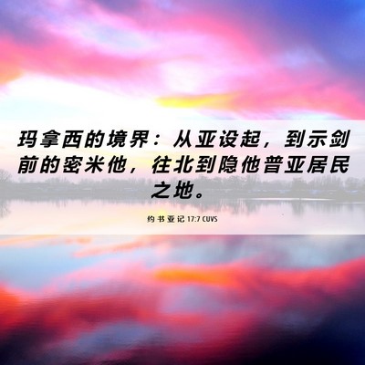 Picture 06 - 约 书 亚 记 17:7 CUVS - 玛 拿 西 的 境 界 ： 从 亚 设 起 ， - Bible Verse Picture