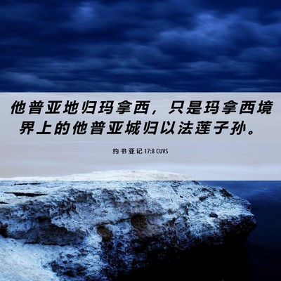 Picture 06 - 约 书 亚 记 17:8 CUVS - 他 普 亚 地 归 玛 拿 西 ， 只 是 玛 - Bible Verse Picture