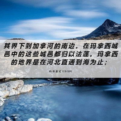 Picture 06 - 约 书 亚 记 17:9 CUVS - 其 界 下 到 加 拿 河 的 南 边 。 在 - Bible Verse Picture