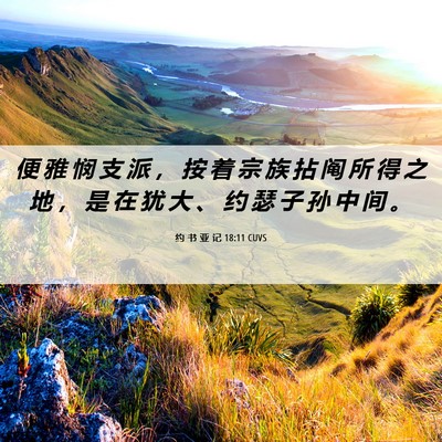 Picture 06 - 约 书 亚 记 18:11 CUVS - 便 雅 悯 支 派 ， 按 着 宗 族 拈 阄 - Bible Verse Picture