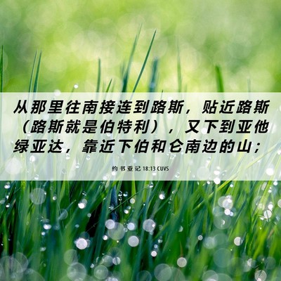 Picture 06 - 约 书 亚 记 18:13 CUVS - 从 那 里 往 南 接 连 到 路 斯 ， 贴 - Bible Verse Picture
