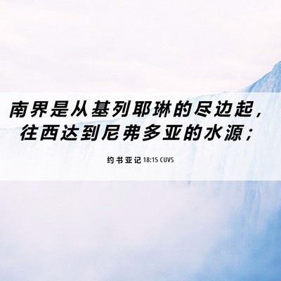 Picture 06 - 约 书 亚 记 18:15 CUVS - 南 界 是 从 基 列 耶 琳 的 尽 边 起 - Bible Verse Picture