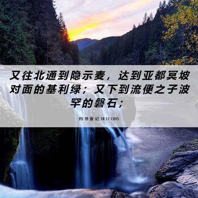 Picture 06 - 约 书 亚 记 18:17 CUVS - 又 往 北 通 到 隐 示 麦 ， 达 到 亚 - Bible Verse Picture