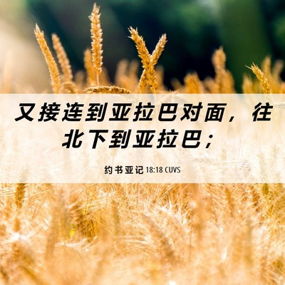 Picture 06 - 约 书 亚 记 18:18 CUVS - 又 接 连 到 亚 拉 巴 对 面 ， 往 北 - Bible Verse Picture