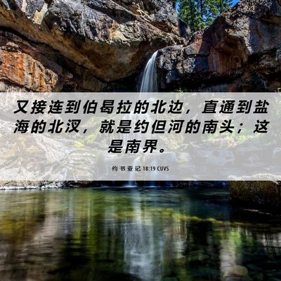 Picture 06 - 约 书 亚 记 18:19 CUVS - 又 接 连 到 伯 曷 拉 的 北 边 ， 直 - Bible Verse Picture