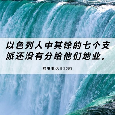 Picture 06 - 约 书 亚 记 18:2 CUVS - 以 色 列 人 中 其 馀 的 七 个 支 派 - Bible Verse Picture