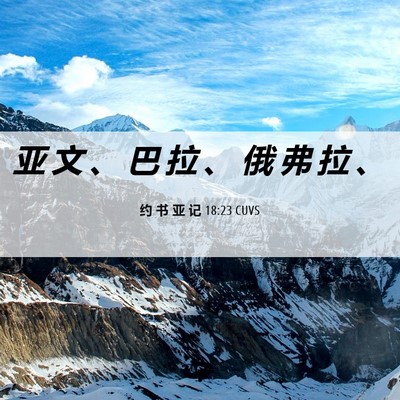 Picture 06 - 约 书 亚 记 18:23 CUVS - 亚 文 、 巴 拉 、 俄 弗 拉 - Bible Verse Picture