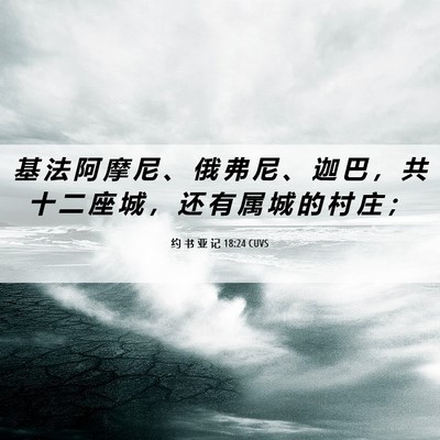 Picture 06 - 约 书 亚 记 18:24 CUVS - 基 法 阿 摩 尼 、 俄 弗 尼 、 迦 巴 - Bible Verse Picture
