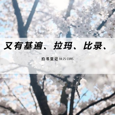 Picture 06 - 约 书 亚 记 18:25 CUVS - 又 有 基 遍 、 拉 玛 、 比 录 - Bible Verse Picture