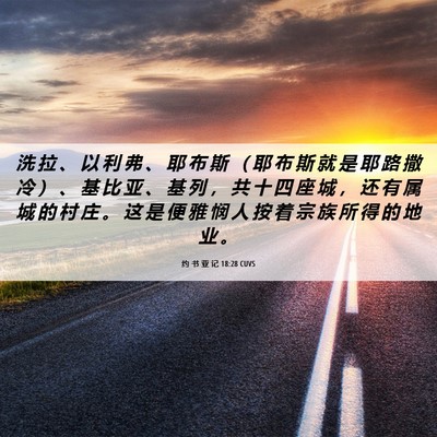 Picture 06 - 约 书 亚 记 18:28 CUVS - 洗 拉 、 以 利 弗 、 耶 布 斯 （ 耶 - Bible Verse Picture