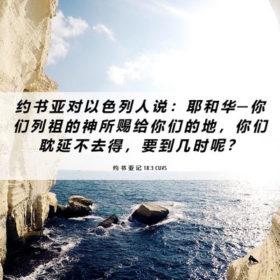 Picture 06 - 约 书 亚 记 18:3 CUVS - 约 书 亚 对 以 色 列 人 说 ： 耶 和 - Bible Verse Picture