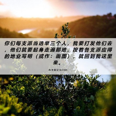 Picture 06 - 约 书 亚 记 18:4 CUVS - 你 们 每 支 派 当 选 举 三 个 人 ， - Bible Verse Picture