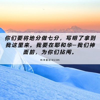 Picture 06 - 约 书 亚 记 18:6 CUVS - 你 们 要 将 地 分 做 七 分 ， 写 明 - Bible Verse Picture
