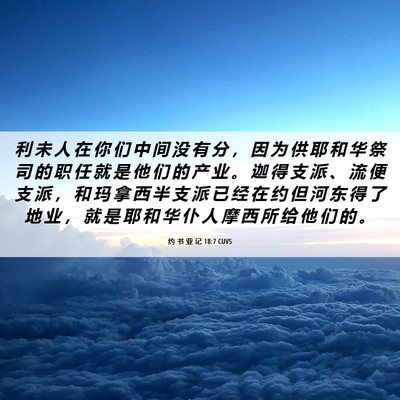 Picture 06 - 约 书 亚 记 18:7 CUVS - 利 未 人 在 你 们 中 间 没 有 分 ， - Bible Verse Picture