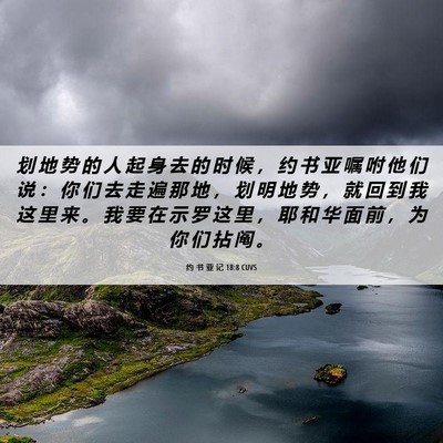 Picture 06 - 约 书 亚 记 18:8 CUVS - 划 地 势 的 人 起 身 去 的 时 候 ， - Bible Verse Picture