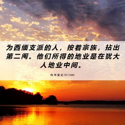 Picture 06 - 约 书 亚 记 19:1 CUVS - 为 西 缅 支 派 的 人 ， 按 着 宗 族 - Bible Verse Picture