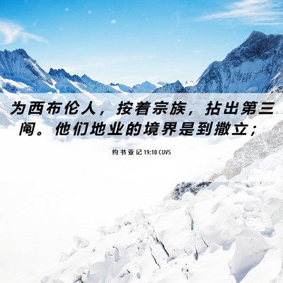 Picture 06 - 约 书 亚 记 19:10 CUVS - 为 西 布 伦 人 ， 按 着 宗 族 ， 拈 - Bible Verse Picture