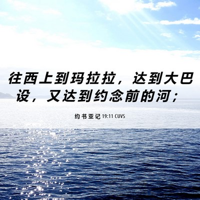 Picture 06 - 约 书 亚 记 19:11 CUVS - 往 西 上 到 玛 拉 拉 ， 达 到 大 巴 - Bible Verse Picture