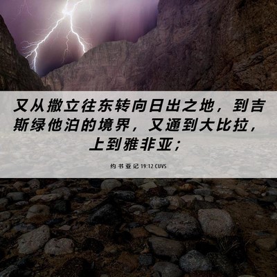 Picture 06 - 约 书 亚 记 19:12 CUVS - 又 从 撒 立 往 东 转 向 日 出 之 地 - Bible Verse Picture