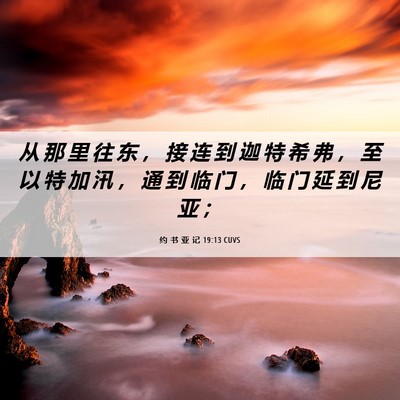 Picture 06 - 约 书 亚 记 19:13 CUVS - 从 那 里 往 东 ， 接 连 到 迦 特 希 - Bible Verse Picture