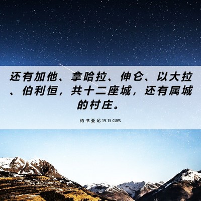 Picture 06 - 约 书 亚 记 19:15 CUVS - 还 有 加 他 、 拿 哈 拉 、 伸 仑 、 - Bible Verse Picture