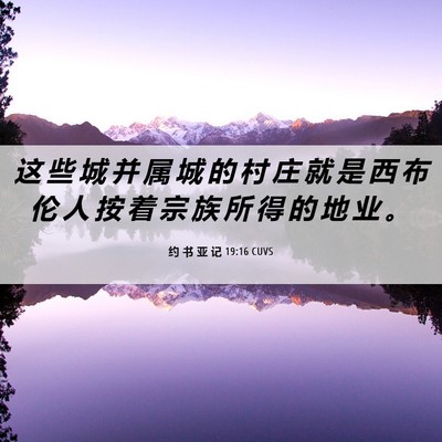 Picture 06 - 约 书 亚 记 19:16 CUVS - 这 些 城 并 属 城 的 村 庄 就 是 西 - Bible Verse Picture